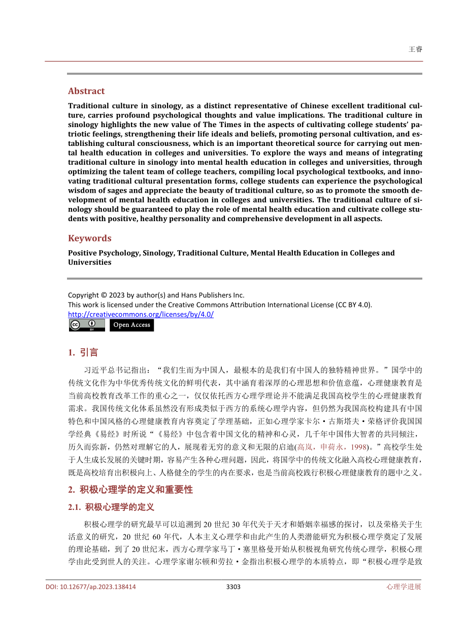 积极心理学视域下国学中的传统文化融入高校心理健康教育探究.pdf_第2页