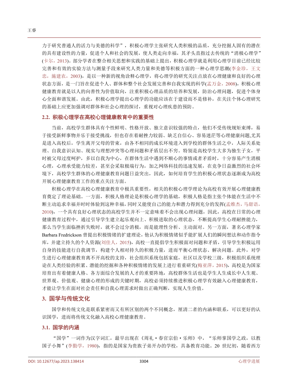 积极心理学视域下国学中的传统文化融入高校心理健康教育探究.pdf_第3页