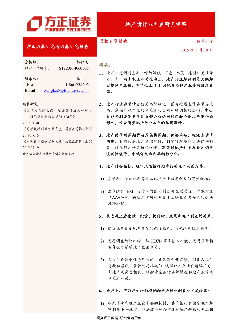 固收专题报告_：地产债行业利差研判框架-20190918-方正证券-28页.pdf_第1页