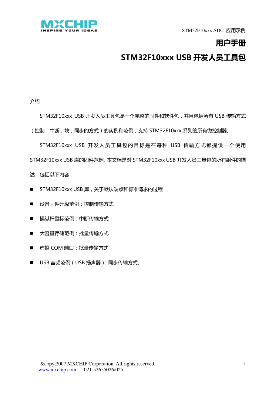 STM32F10xxx USB开发人员工具包.pdf_第1页