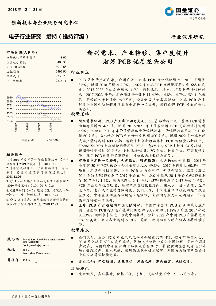 电子行业深度研究：新兴需求、产业转移、集中度提升看好印制电路板优质龙头公司-20181231-国金证券-29页.pdf_第1页