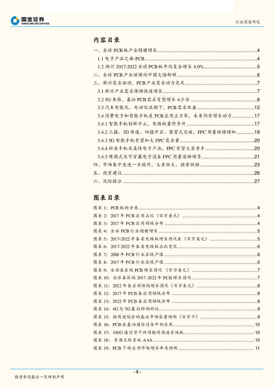 电子行业深度研究：新兴需求、产业转移、集中度提升看好印制电路板优质龙头公司-20181231-国金证券-29页.pdf_第2页