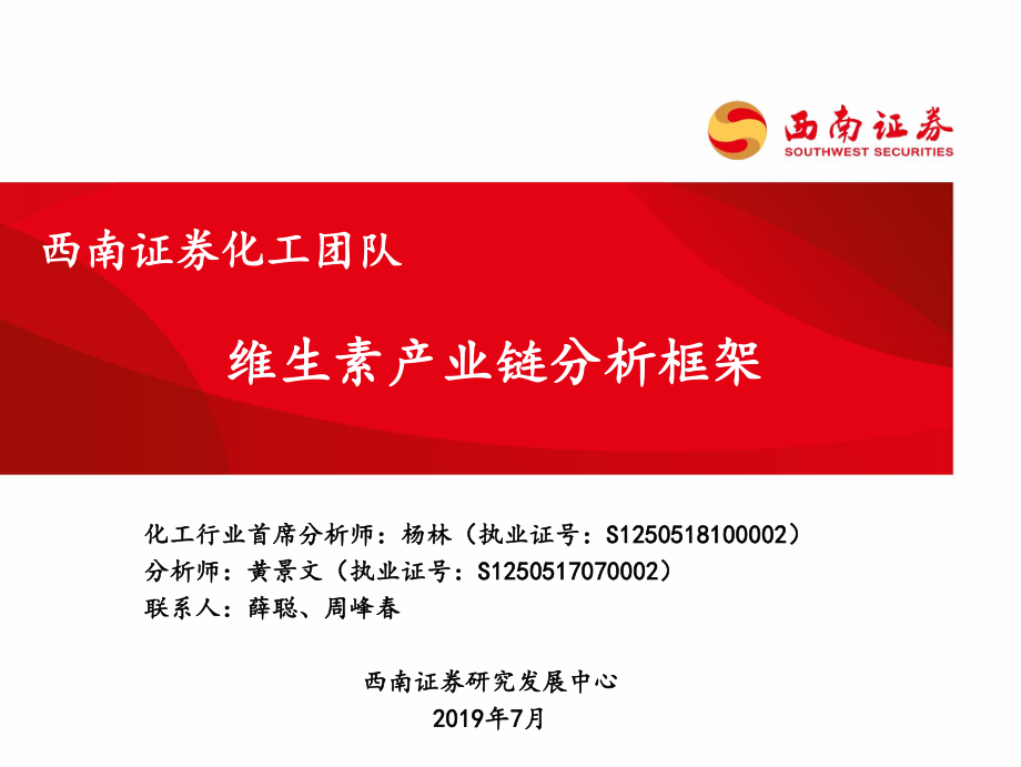 化工行业：维生素产业链分析框架-20190716-西南证券-71页.pdf_第1页