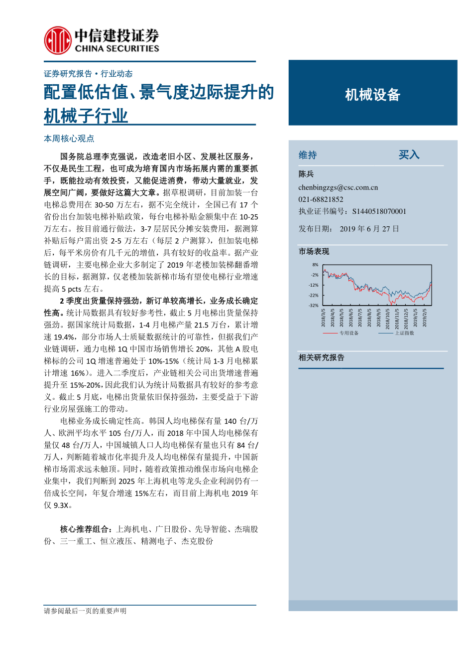 机械设备行业：配置低估值、景气度边际提升的机械子行业-20190627-中信建投-13页.pdf_第1页