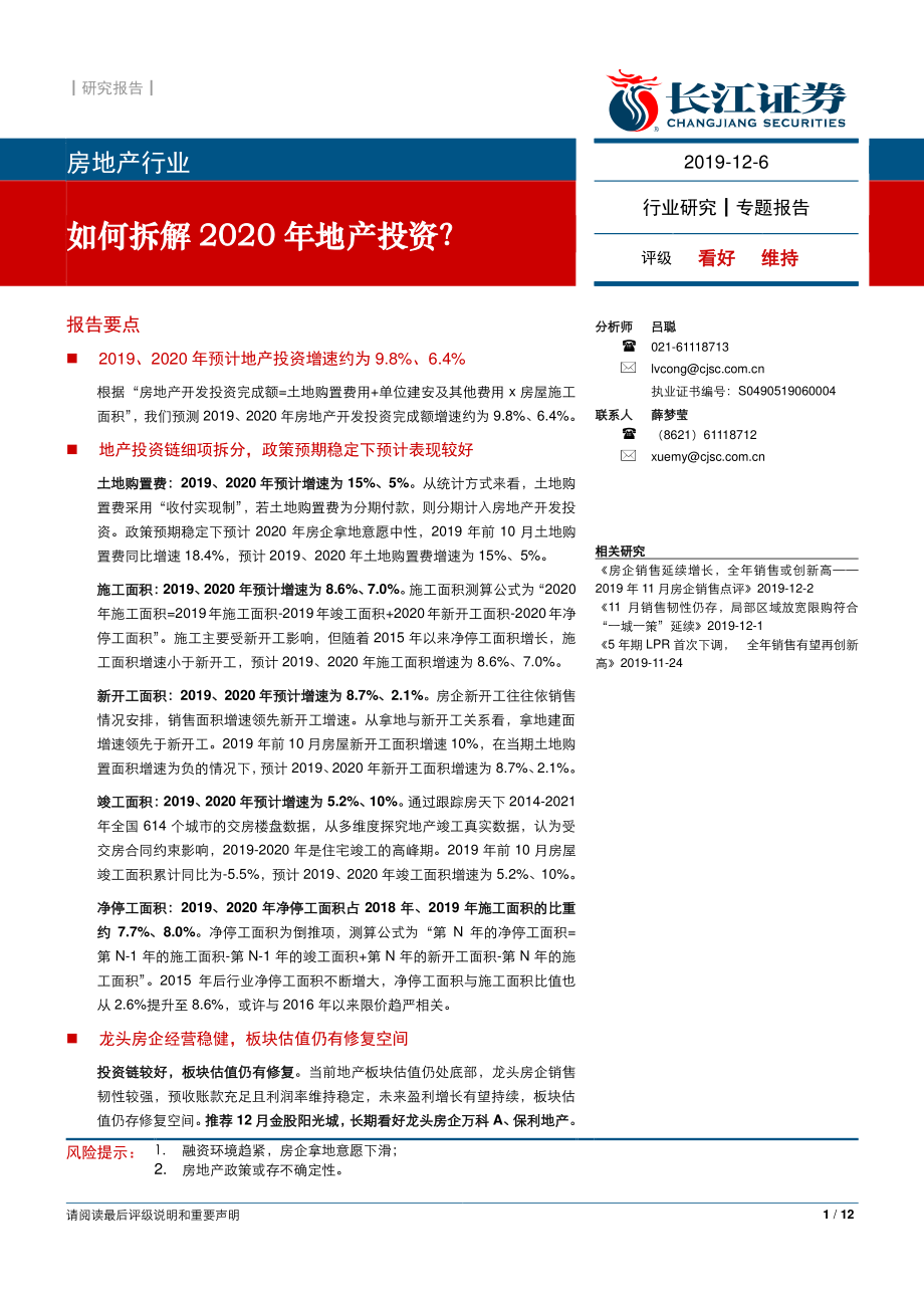 房地产行业：如何拆解2020_年地产投资？-20191206-长江证券-12页.pdf_第1页