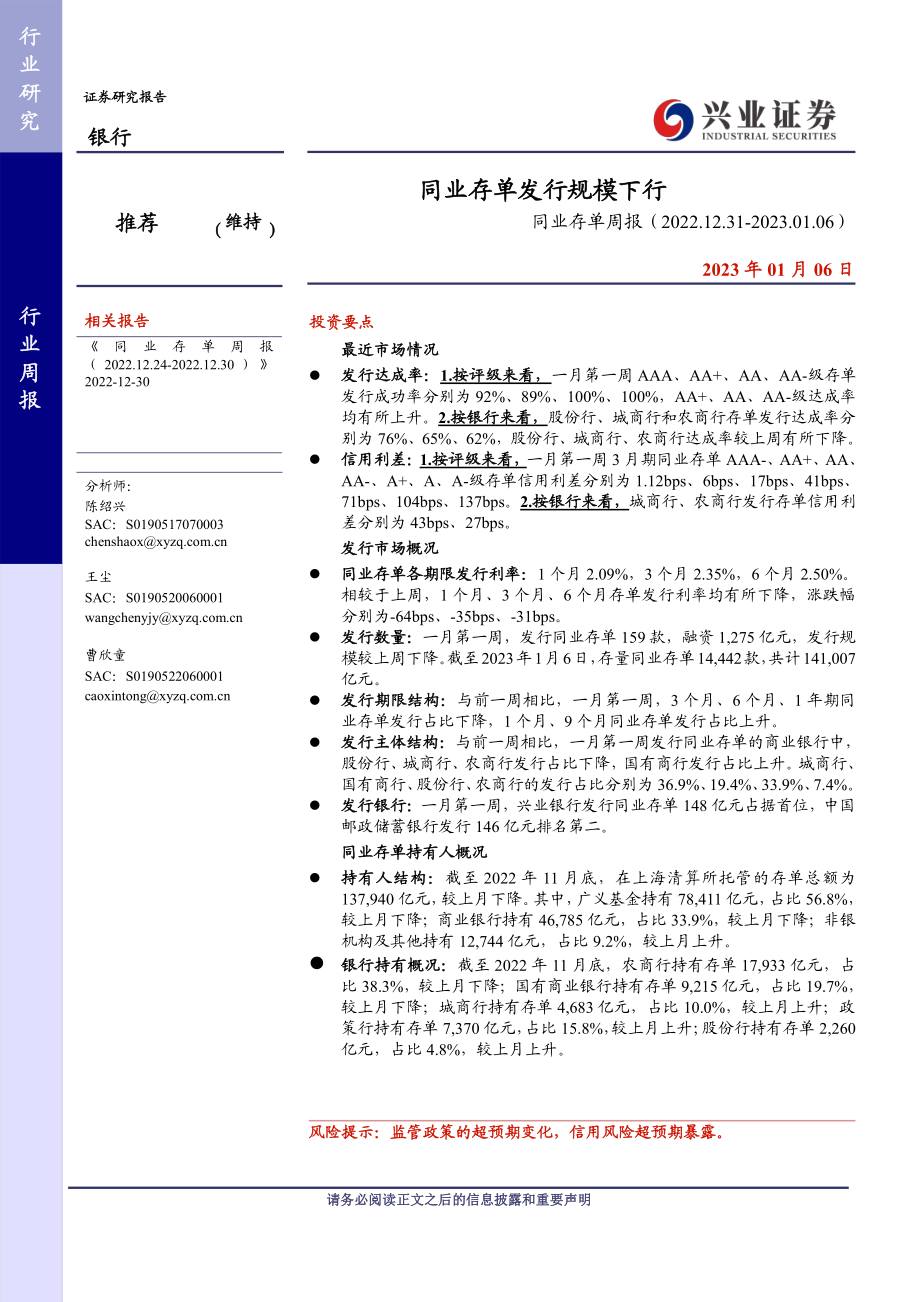 20230106-兴业证券-银行业同业存单周报：同业存单发行规模下行.pdf_第1页