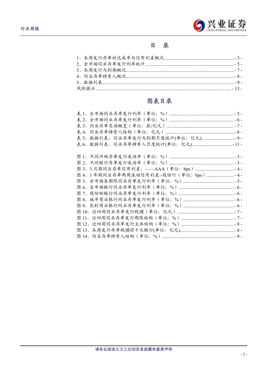 20230106-兴业证券-银行业同业存单周报：同业存单发行规模下行.pdf_第2页