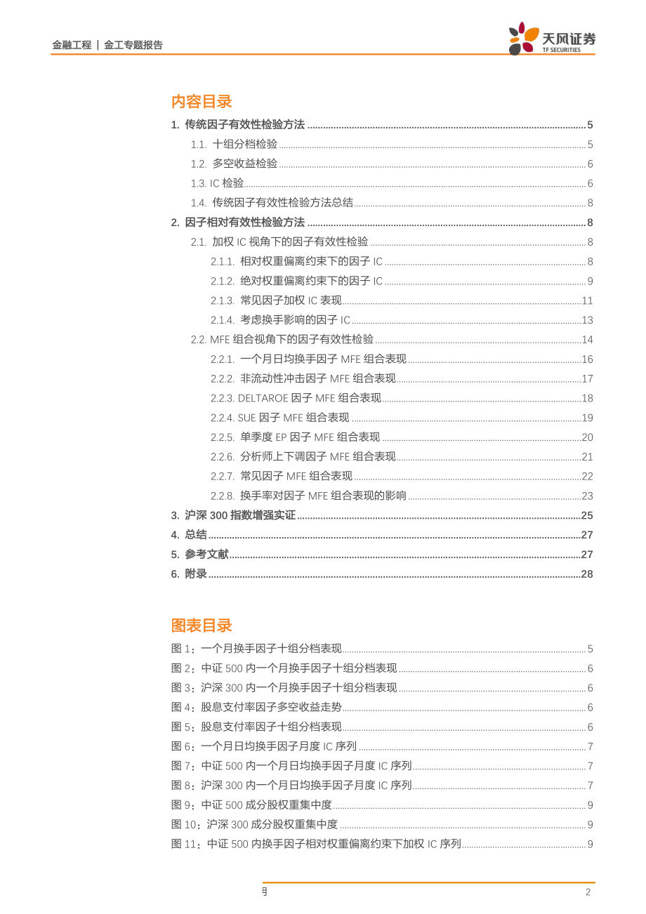 金工专题报告：如何刻画因子对收益的真实预测效果-20190925-天风证券-30页 (2).pdf_第3页