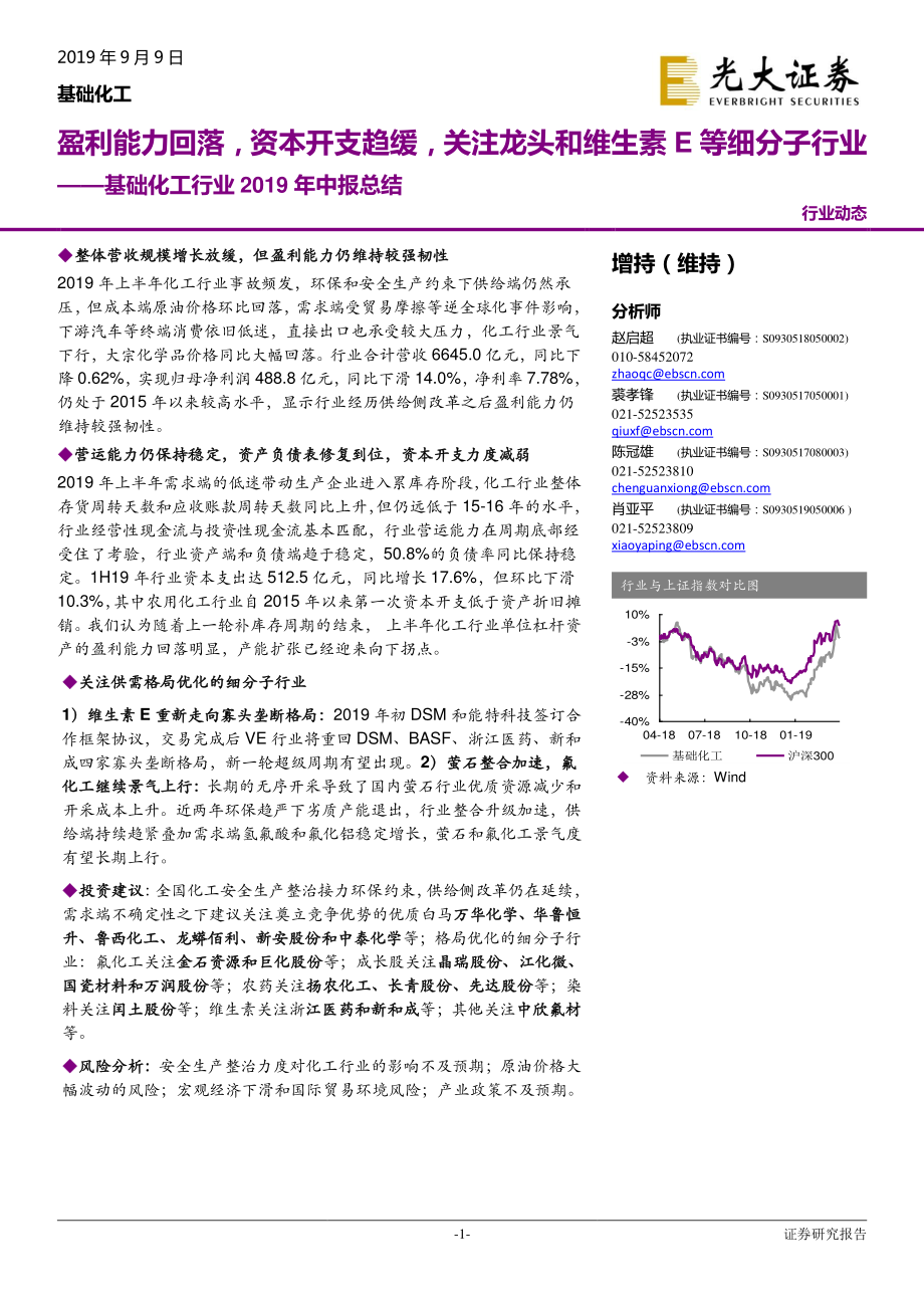 基础化工行业2019年中报总结：盈利能力回落资本开支趋缓关注龙头和维生素E等细分子行业-20190909-光大证券-22页.pdf_第1页