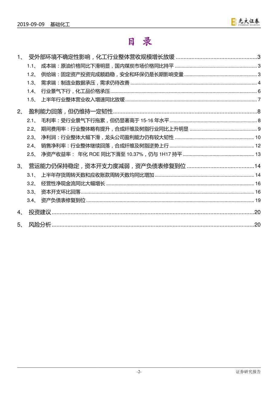 基础化工行业2019年中报总结：盈利能力回落资本开支趋缓关注龙头和维生素E等细分子行业-20190909-光大证券-22页.pdf_第3页