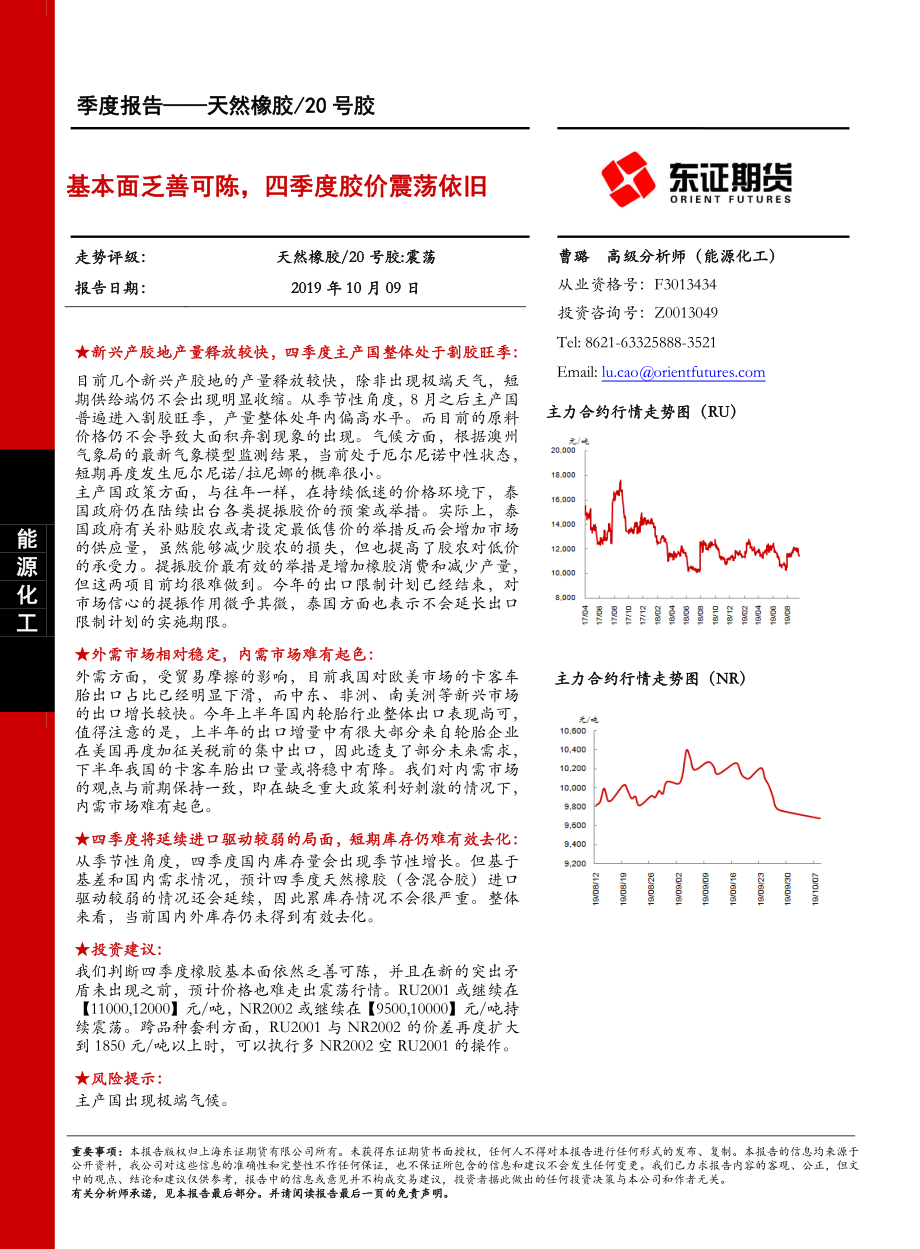 季度报告：天然橡胶20号胶基本面乏善可陈四季度胶价震荡依旧-20191009-东证期货-16页.pdf_第1页