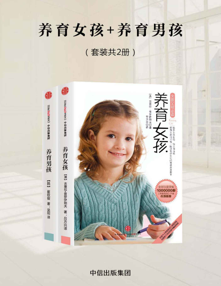 《养育男孩+养育女孩（套装2册）+by+崔旼俊+吉塞拉·普罗伊朔夫》.pdf_第1页