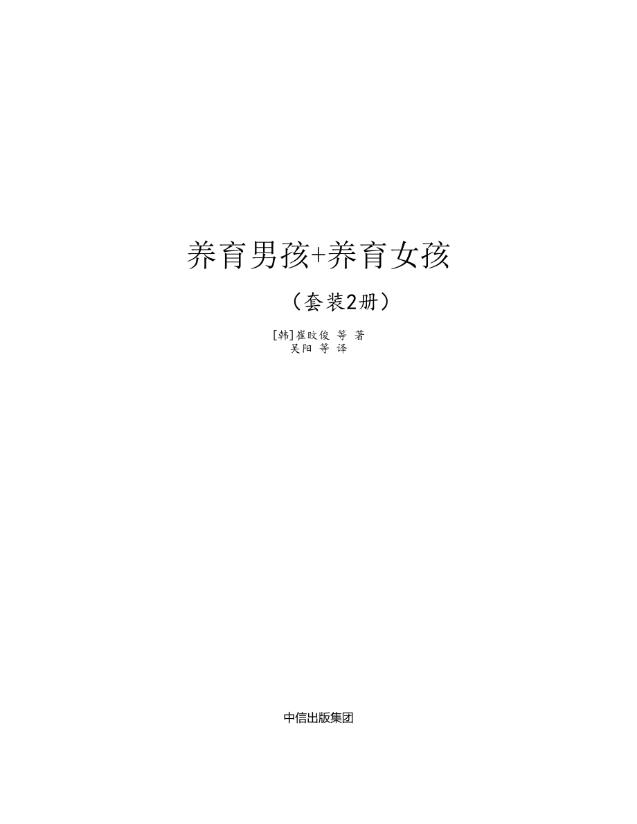 《养育男孩+养育女孩（套装2册）+by+崔旼俊+吉塞拉·普罗伊朔夫》.pdf_第2页