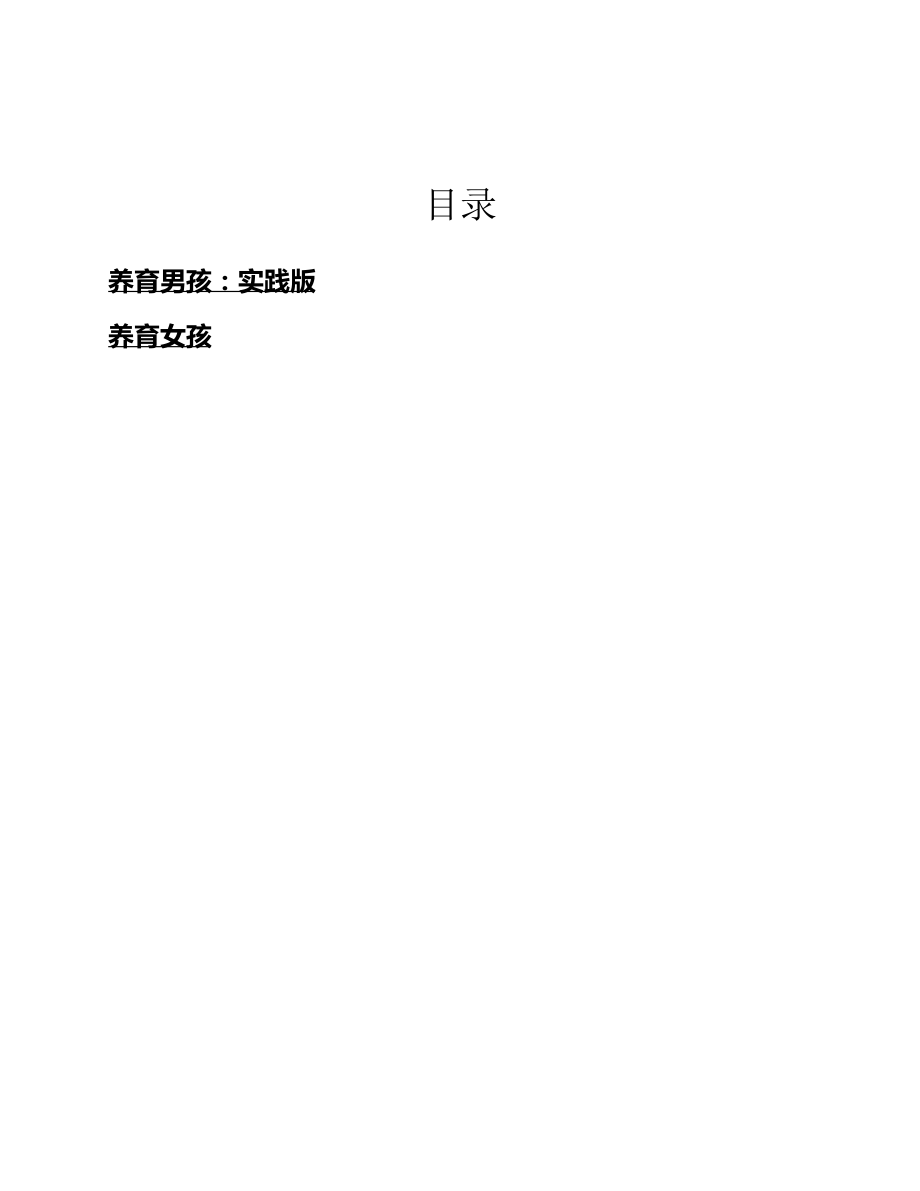 《养育男孩+养育女孩（套装2册）+by+崔旼俊+吉塞拉·普罗伊朔夫》.pdf_第3页