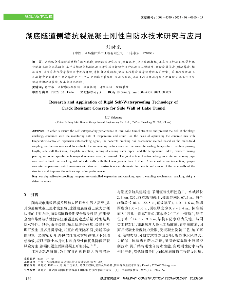 湖底隧道侧墙抗裂混凝土刚性自防水技术研究与应用.pdf_第1页