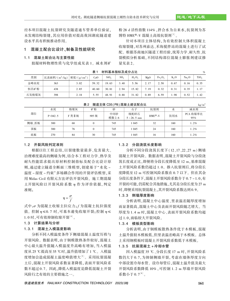 湖底隧道侧墙抗裂混凝土刚性自防水技术研究与应用.pdf_第2页