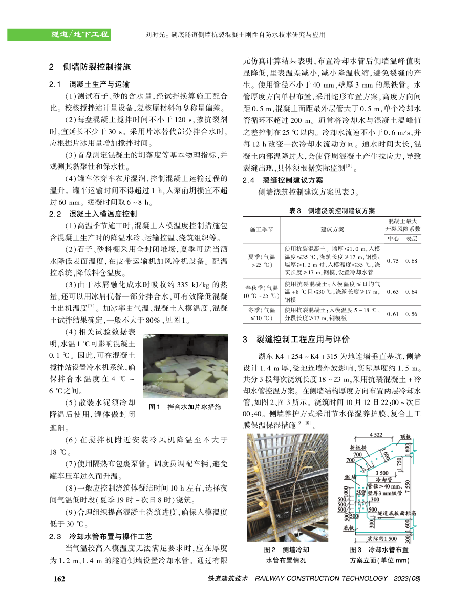 湖底隧道侧墙抗裂混凝土刚性自防水技术研究与应用.pdf_第3页