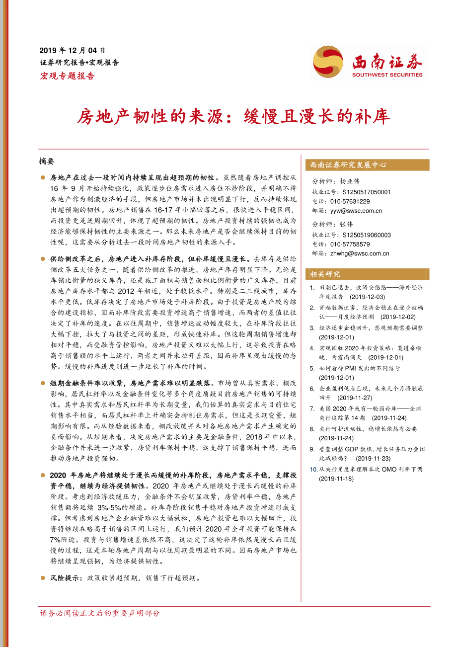 房地产韧性的来源：漫长且缓慢的补库-20191204-西南证券-14页.pdf_第1页