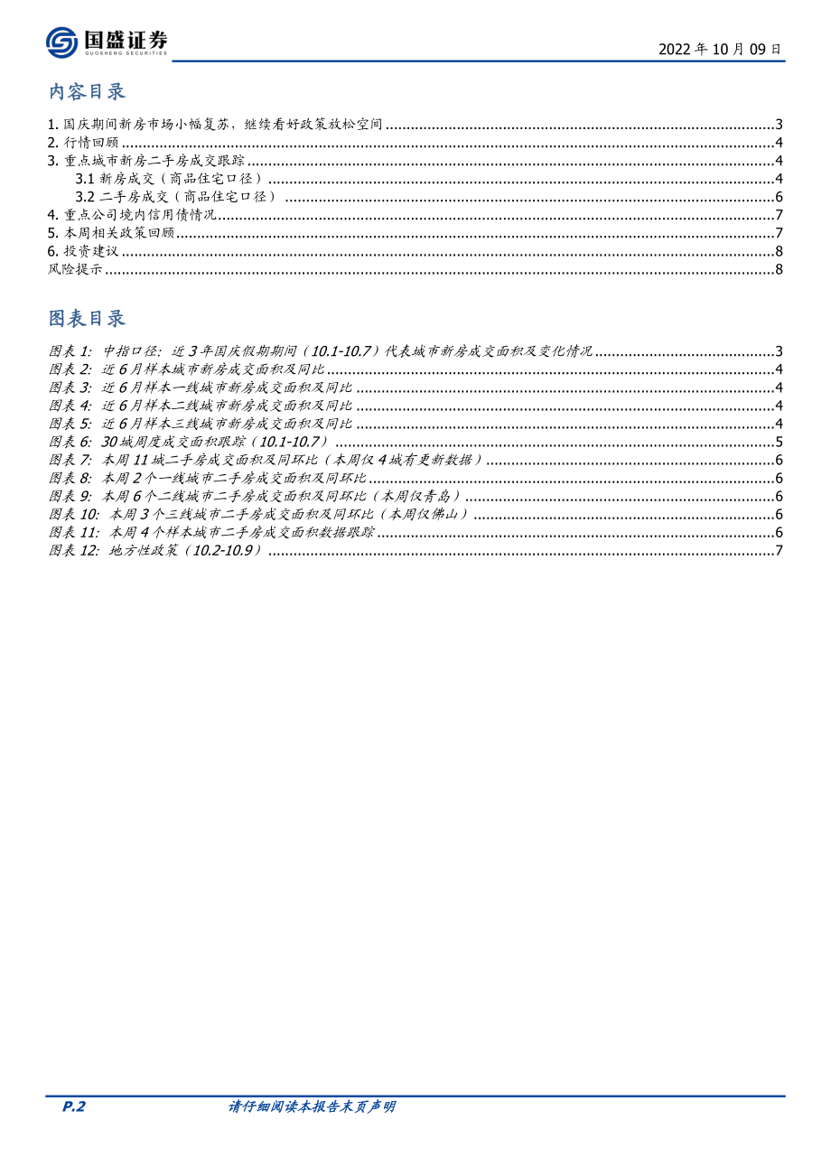 20221009-国盛证券-房地产开发行业周报2022W40：国庆假期新房销售小幅复苏信心恢复仍需政策加码.pdf_第2页