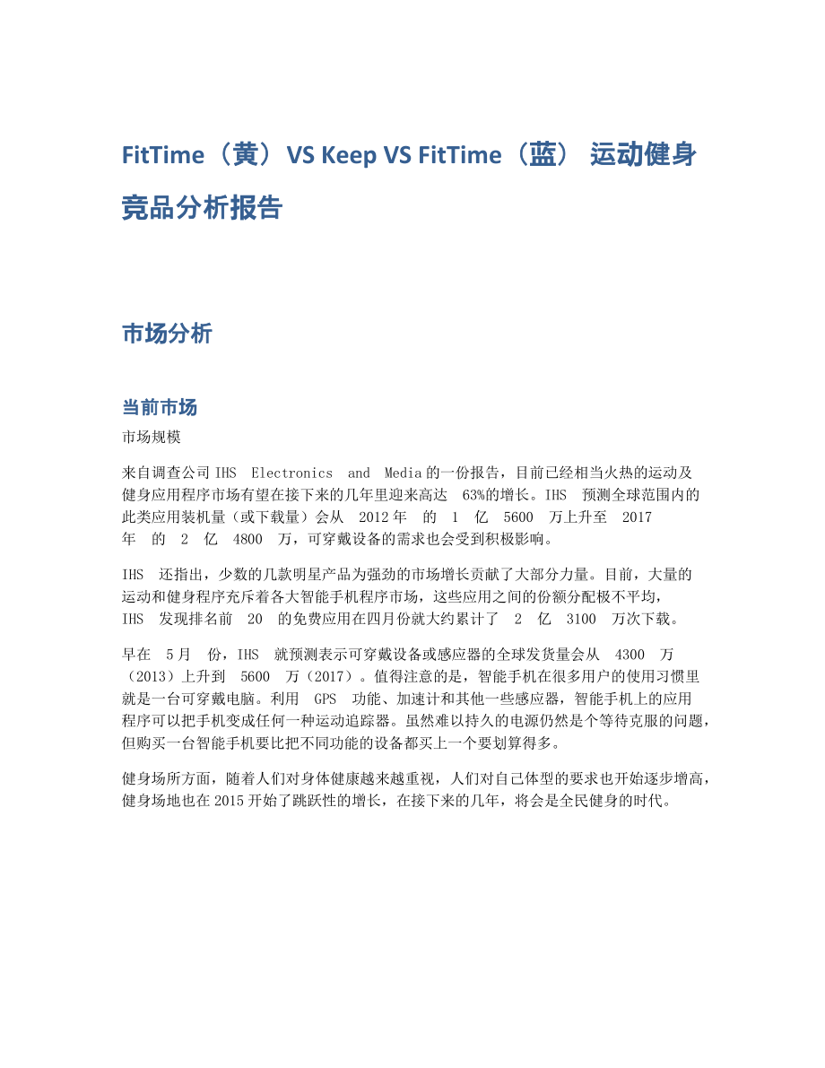 FitTime（黄）VS Keep VS FitTime（蓝） 运动健身竞品分析报告.pdf_第1页