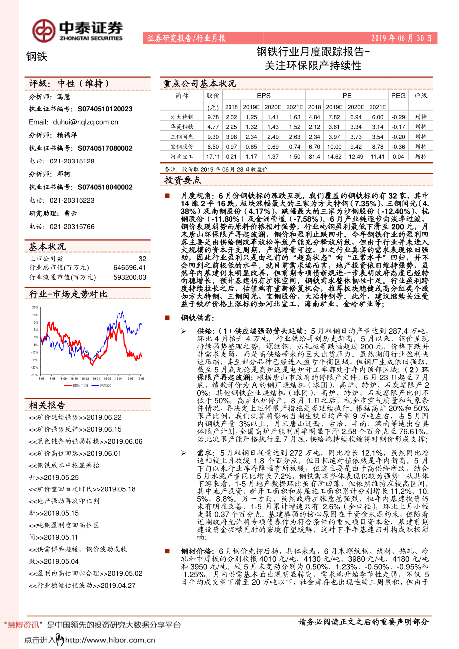 钢铁行业月度跟踪报告：关注环保限产持续性-20190630-中泰证券-20页.pdf_第1页