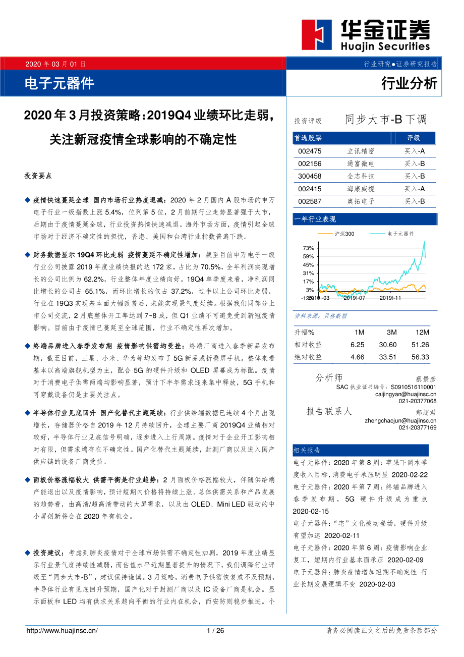 电子元器件行业2020年3月投资策略：2019Q4业绩环比走弱关注新冠疫情全球影响的不确定性-20200301-华金证券-26页.pdf_第1页