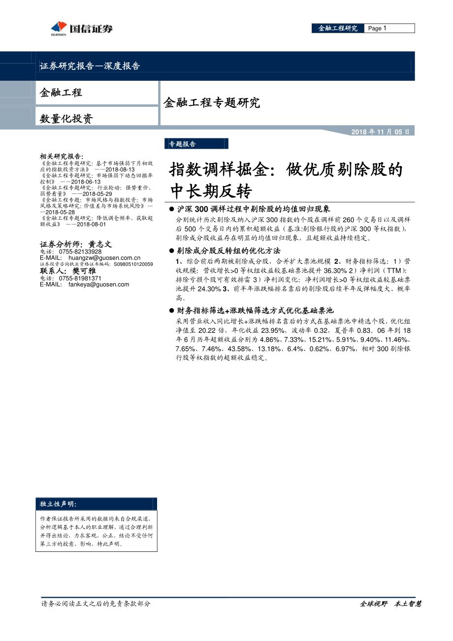 国信证券_20181105_国信证券金融工程专题研究：指数调样掘金做优质剔除股的中长期反转.pdf_第1页