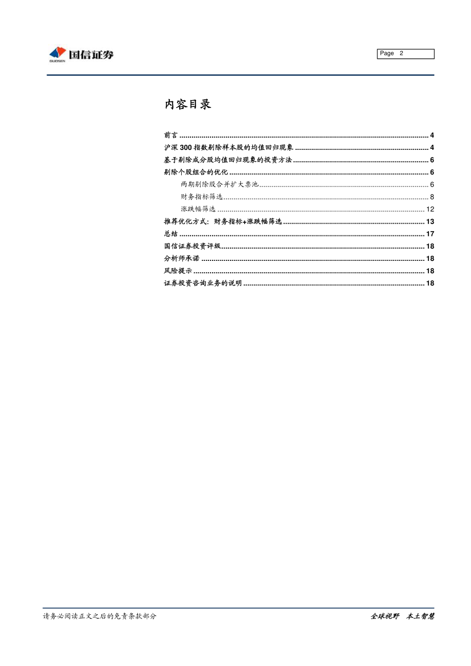 国信证券_20181105_国信证券金融工程专题研究：指数调样掘金做优质剔除股的中长期反转.pdf_第2页