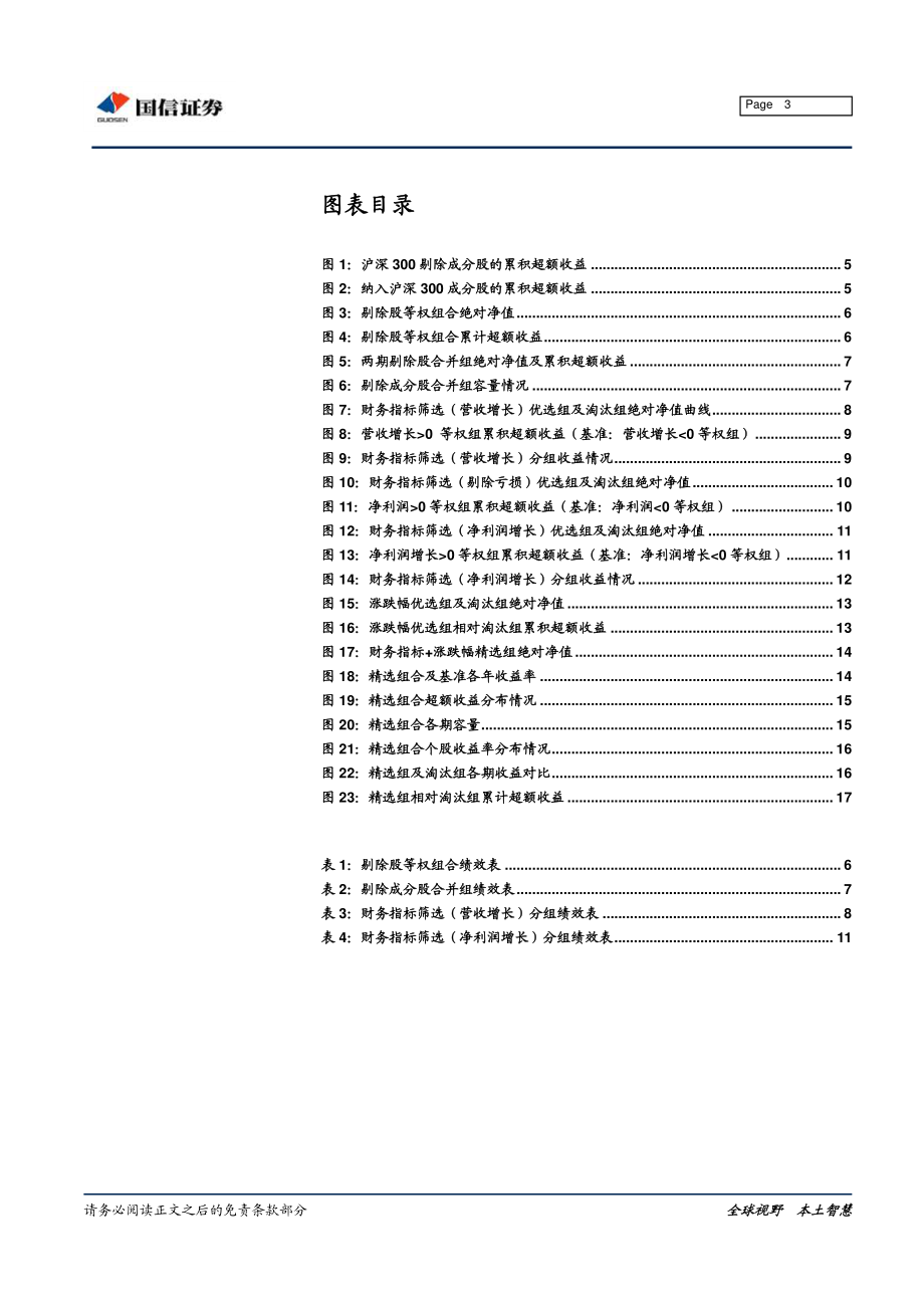 国信证券_20181105_国信证券金融工程专题研究：指数调样掘金做优质剔除股的中长期反转.pdf_第3页