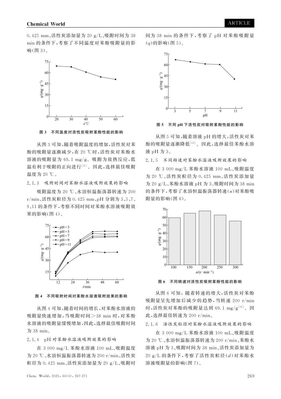 活性炭对苯酚溶液的吸附性能研究.pdf_第3页