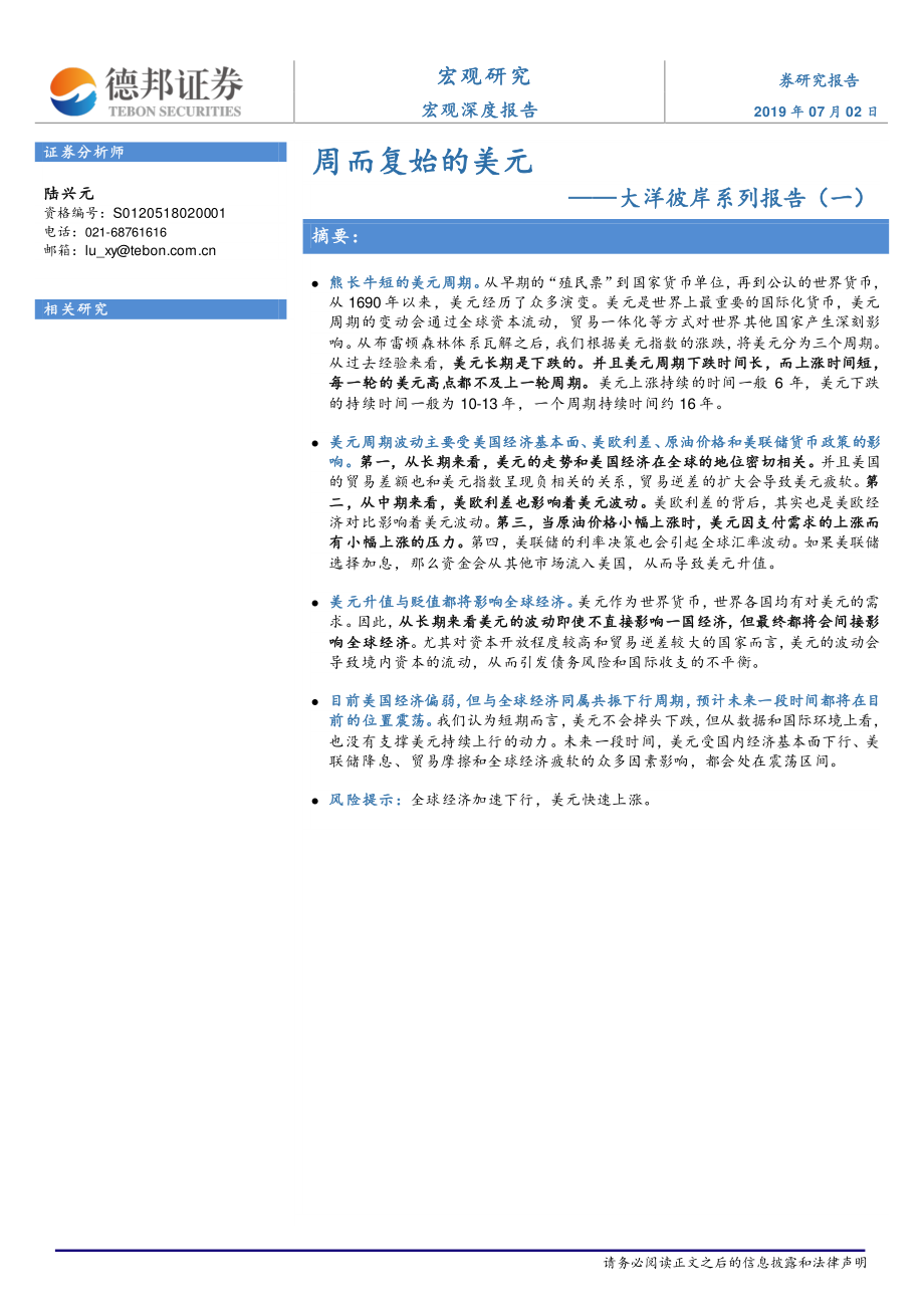 大洋彼岸系列报告（一）：周而复始的美元-20190702-德邦证券-20页.pdf_第1页