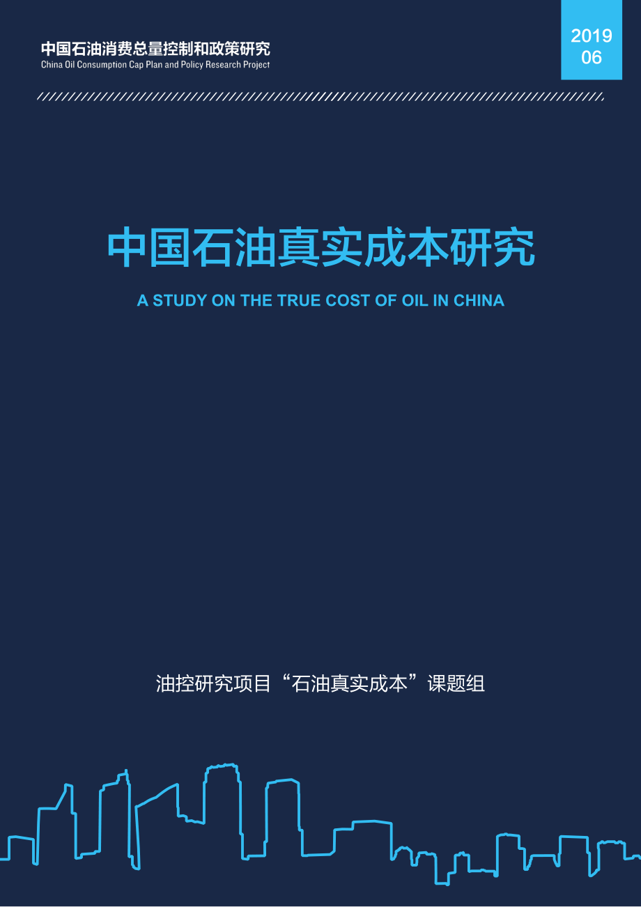 NRDC-中国石油真实成本研究-2019.6-74页.pdf_第1页