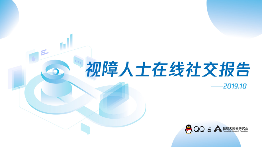 QQ & 信息无障碍研究会-2019视障人士在线社交报告-2019.10-28页.pdf_第1页