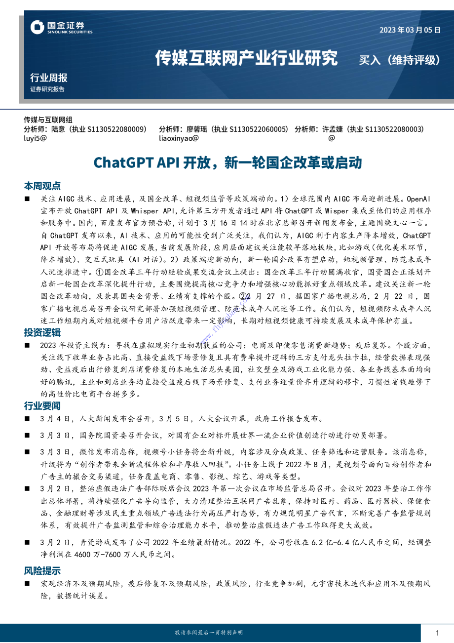 【国金证券】传媒互联网产业行业周报：ChatGPT+API开放新一轮国企改革或启动 2.pdf_第1页