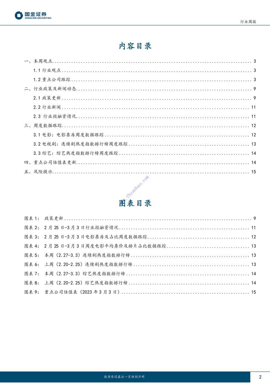 【国金证券】传媒互联网产业行业周报：ChatGPT+API开放新一轮国企改革或启动 2.pdf_第3页