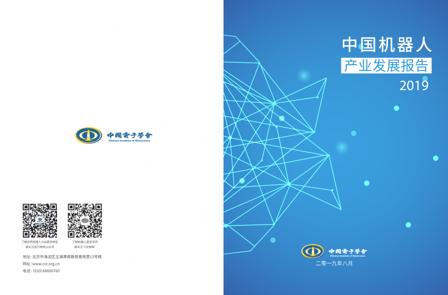 2019年中国机器人产业发展报告-中国电子学会-2019.8-48页.pdf_第1页