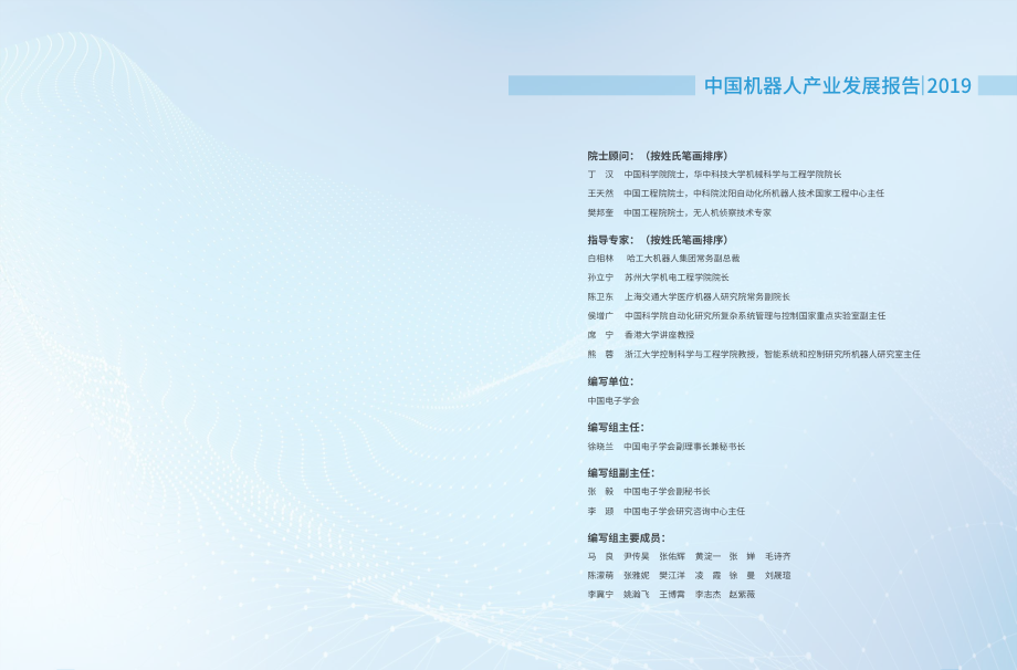 2019年中国机器人产业发展报告-中国电子学会-2019.8-48页.pdf_第3页