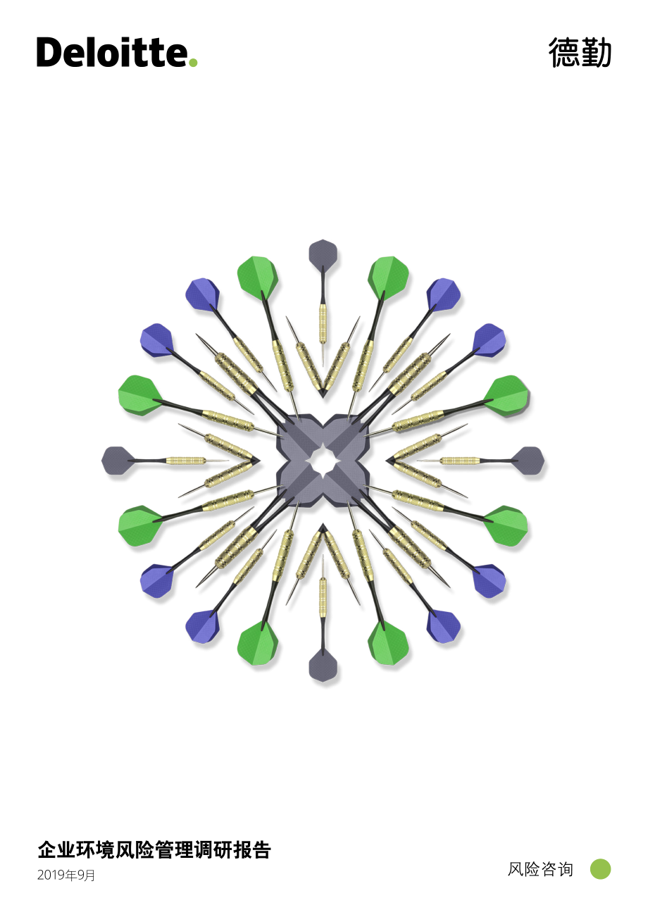 德勤-企业环境风险管理调研报告-2019.9-10页.pdf_第1页