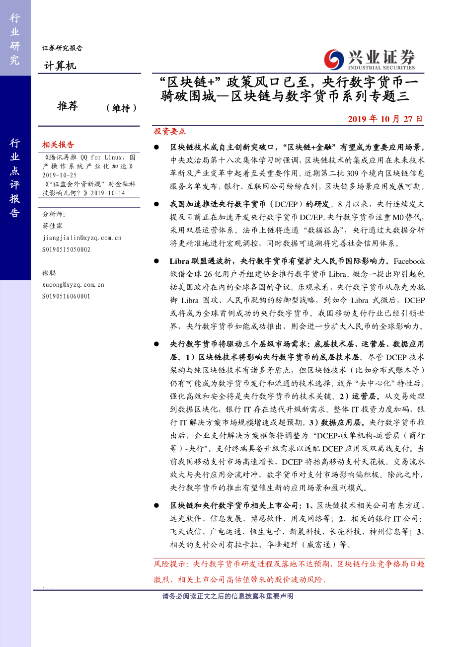 计算机行业区块链与数字货币系列专题三：“区块链+”政策风口已至央行数字货币一骑破围城-20191027-兴业证券-26页.pdf_第1页