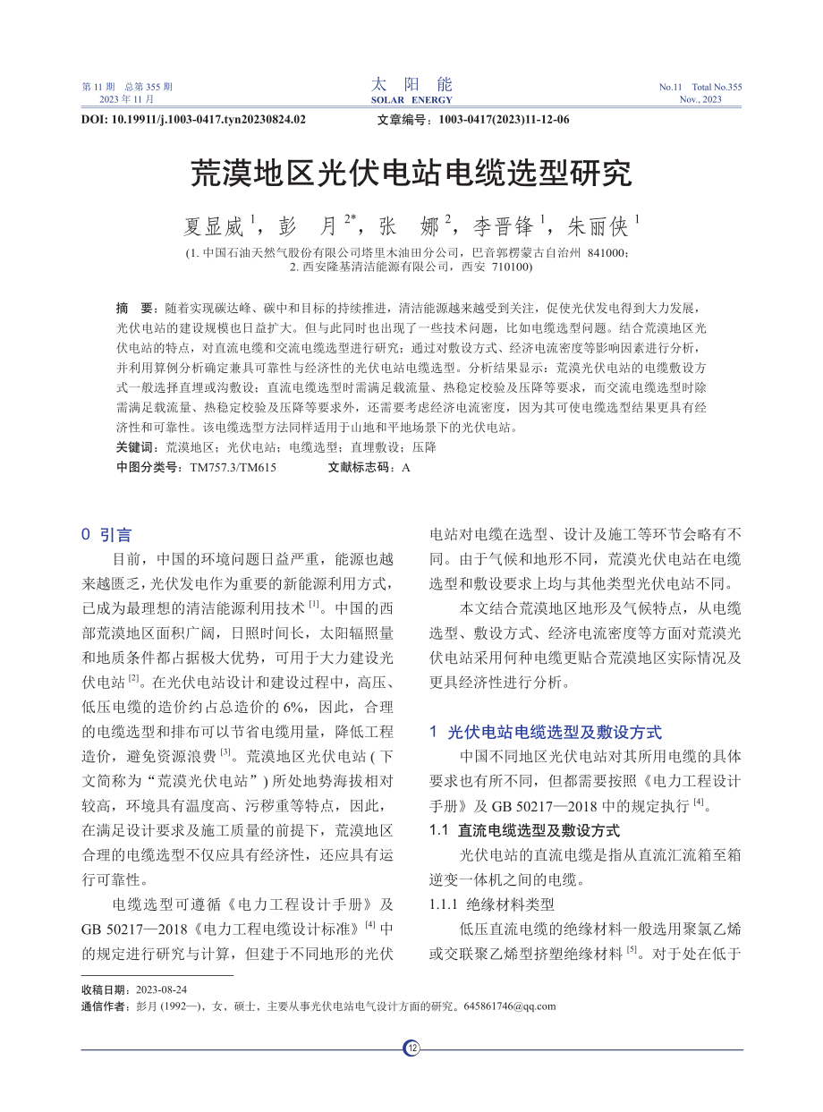 荒漠地区光伏电站电缆选型研究.pdf_第1页