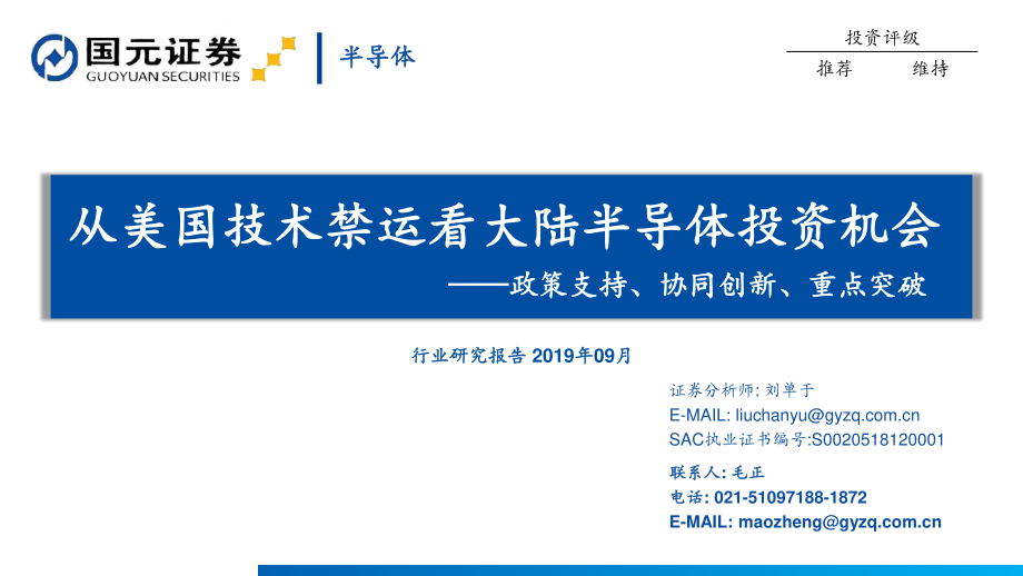 半导体行业：从美国技术禁运看大陆半导体投资机会政策支持、协同创新、重点突破-20190920-国元证券-107页.pdf_第1页