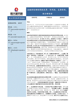 金融供给侧结构性改革：防风险支持实体助力新经济-20190605-恒大研究院-25页.pdf