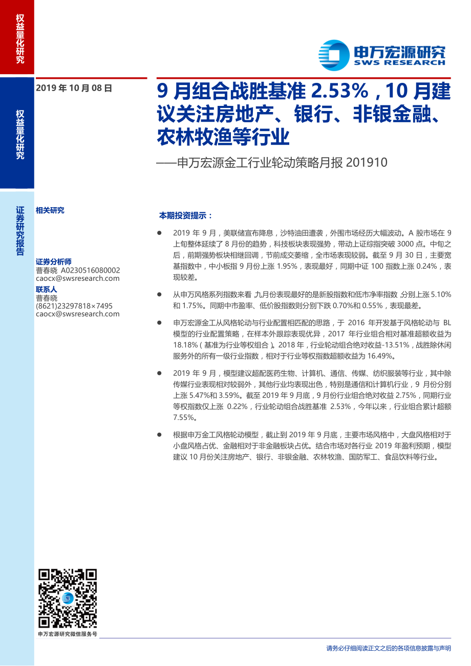 金工行业轮动策略月报：9月组合战胜基准2.53％10月建议关注房地产、银行、非银金融、农林牧渔等行业-20191008-申万宏源-11页 (2).pdf_第1页