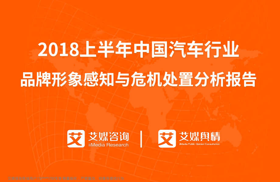 艾媒舆情+%7C+2018上半年中国汽车行业品牌形象感知与危机处置分析报告 (2).pdf_第1页