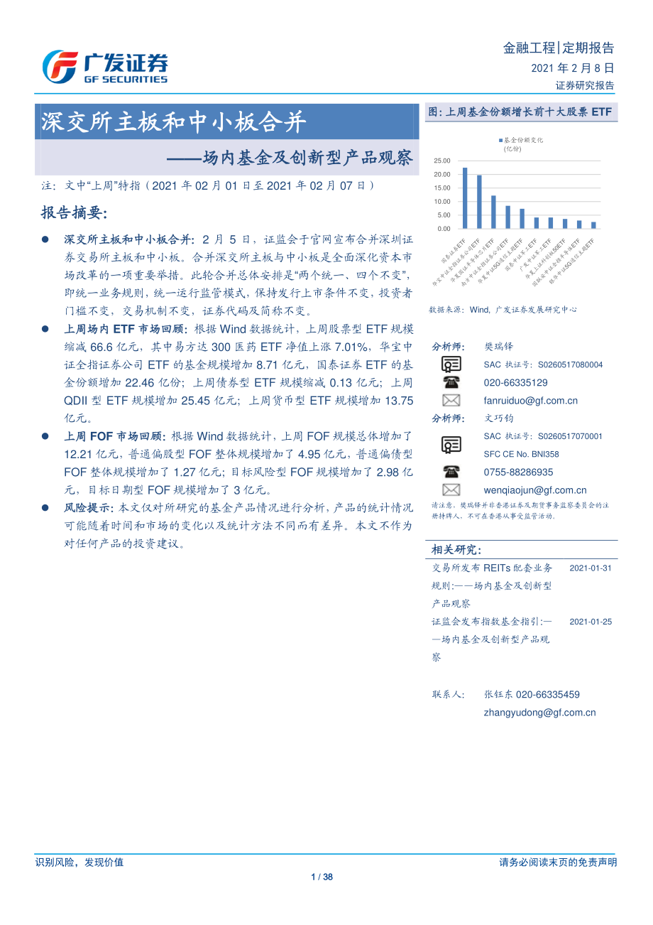 场内基金及创新型产品观察：深交所主板和中小板合并-20210208-广发证券-38页 (2).pdf_第1页