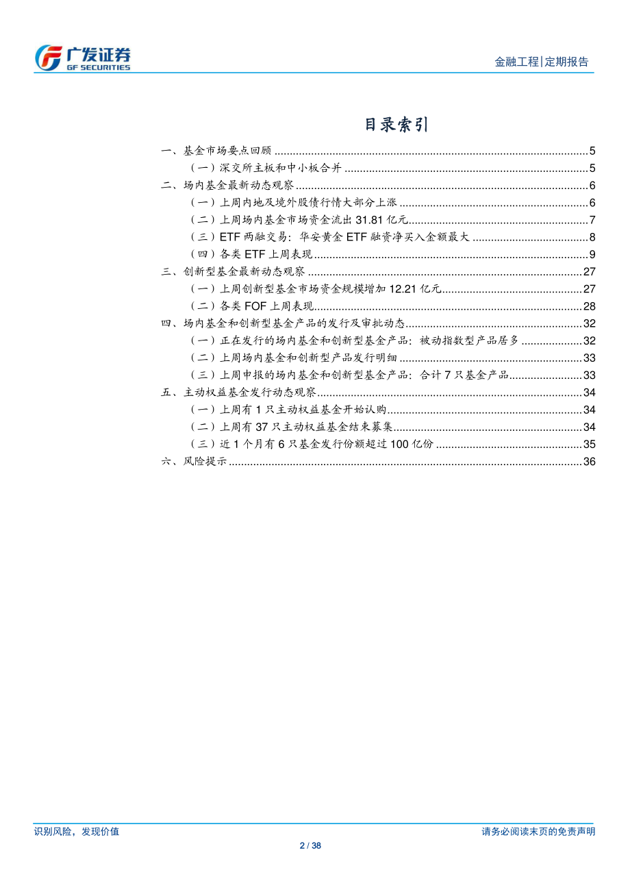 场内基金及创新型产品观察：深交所主板和中小板合并-20210208-广发证券-38页 (2).pdf_第2页