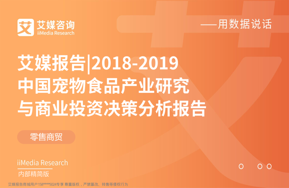 艾媒-2018-2019中国宠物食品产业研究与商业投资决策分析报告-2019.1-43页.pdf_第1页