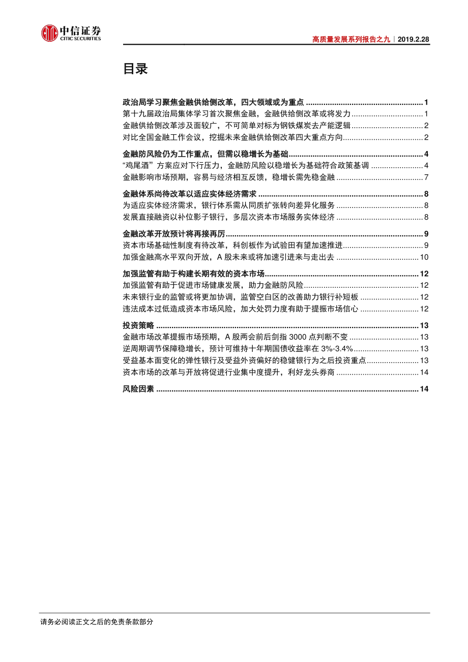 高质量发展系列报告之九：政治局集体学习聚焦金融金融供给侧改革或将发力-20190228-中信证券-18页.pdf_第3页