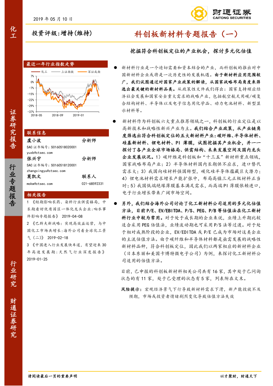 化工行业科创板新材料专题报告（一）：挖掘符合科创板定位的产业机会探讨多元化估值-20190510-财通证券-47页.pdf_第1页