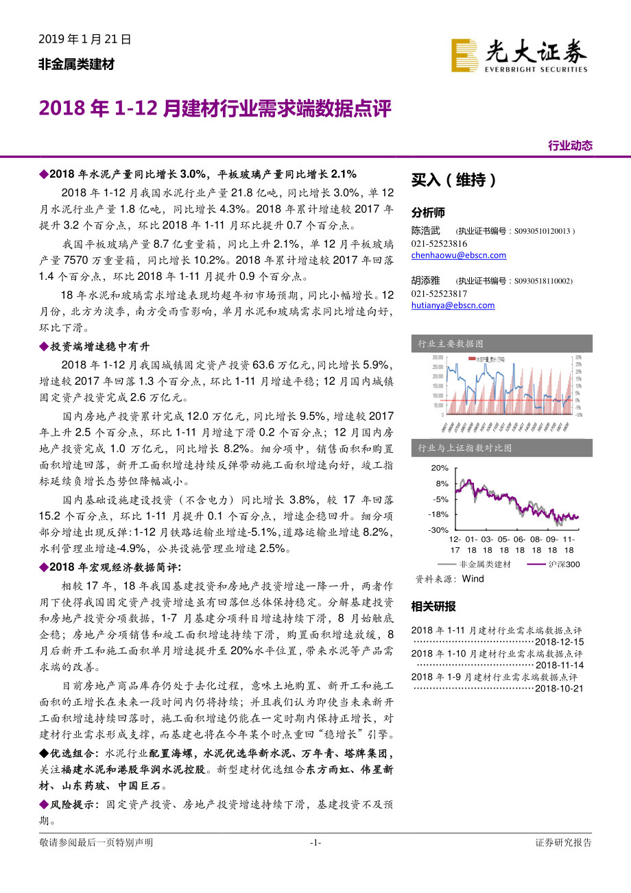 非金属类建材行业：2018年1~12月建材行业需求端数据点评-20190121-光大证券-13页.pdf_第1页